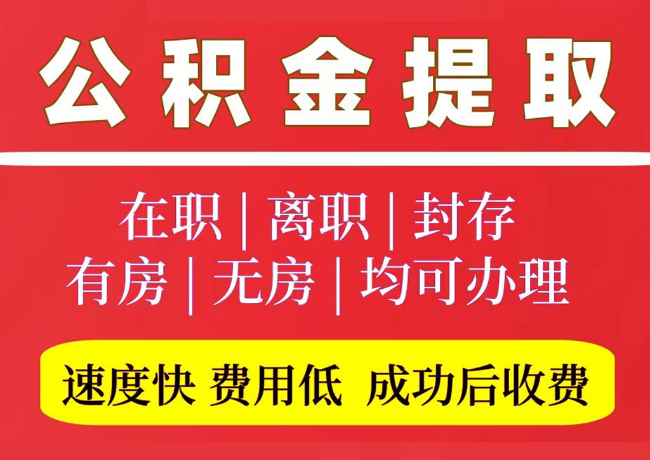 恩阳国管公积金代提